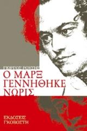 Ο ΜΑΡΞ ΓΕΝ &hellip;