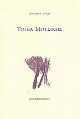 ΤΟΠΙΑ ΜΟΥΣ …