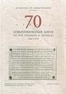 70 ΧΡΟΝΙΑ …