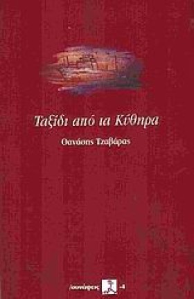 ΤΑΞΙΔΙ ΑΠΟ &hellip;