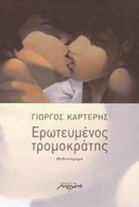 ΕΡΩΤΕΥΜΕΝΟ …