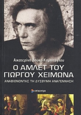 Ο ΑΜΛΕΤ ΤΟ &hellip;