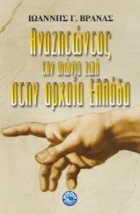 ΑΝΑΖΗΤΩΝΤΑ &hellip;