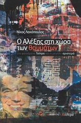 Ο ΑΛΕΞΗΣ Σ …