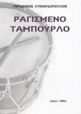 ΡΑΓΙΣΜΕΝΟ …