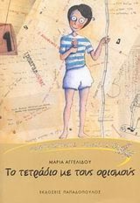 ΤΟ ΤΕΤΡΑΔΙ …