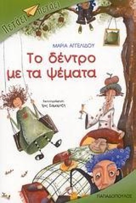 ΤΟ ΔΕΝΤΡΟ …