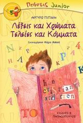 ΛΕΞΕΙΣ ΚΑΙ …