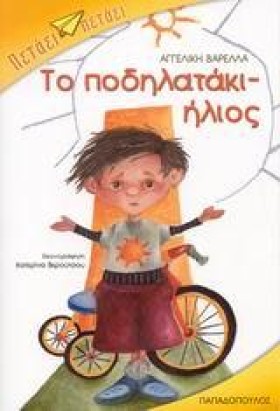 ΤΟ ΠΟΔΗΛΑΤ …