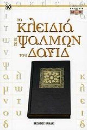 ΤΑ ΚΛΕΙΔΙΑ &hellip;