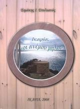 ΙΚΑΡΙΑ-ΟΙ &hellip;