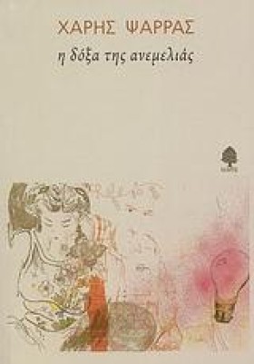 Η ΔΟΞΑ ΤΗΣ …
