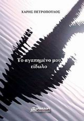 ΤΟ ΑΓΑΠΗΜΕ &hellip;