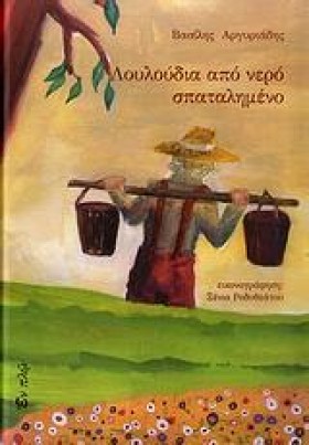 ΛΟΥΛΟΥΔΙΑ &hellip;