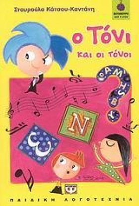 Ο ΤΟΝΙ ΚΑΙ …