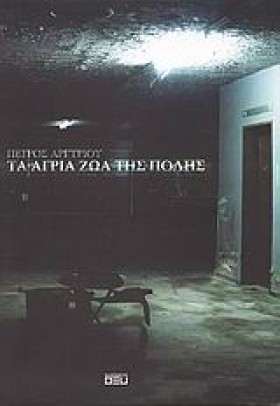 ΤΑ ΑΓΡΙΑ Ζ …