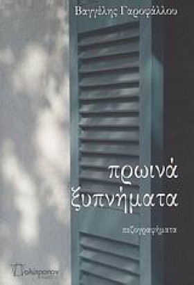 ΠΡΩΙΝΑ ΞΥΠ …