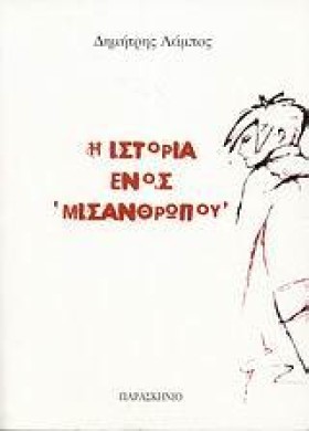 Η ΙΣΤΟΡΙΑ &hellip;