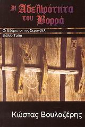 Η ΑΔΕΛΦΟΤΗ &hellip;