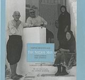 ΤΟΥ ΝΗΣΙΟΥ &hellip;