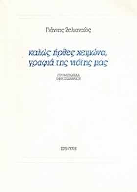 ΚΑΛΩΣ ΗΡΘΕ …