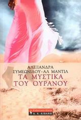 ΤΑ ΜΥΣΤΙΚΑ &hellip;