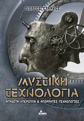 ΜΥΣΤΙΚΗ ΤΕ …
