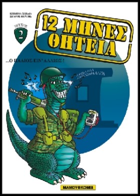 12 ΜΗΝΕΣ Θ …