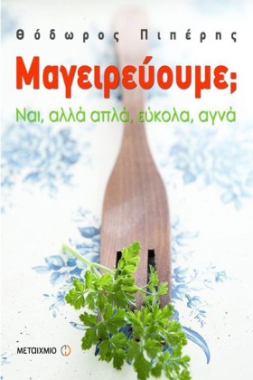 ΜΑΓΕΙΡΕΥΟΥ …