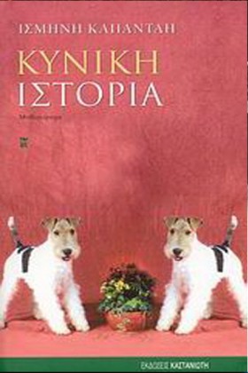 ΚΥΝΙΚΗ ΙΣΤ …