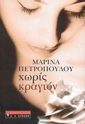 ΧΩΡΙΣ ΚΡΑΓ …