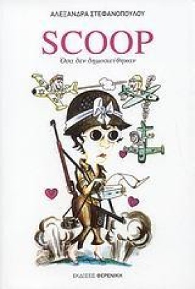 SCOOP-ΟΣΑ …