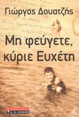 ΜΗ ΦΕΥΓΕΤΕ …