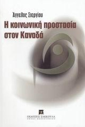 Η ΚΟΙΝΩΝΙΚ &hellip;