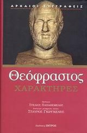 ΧΑΡΑΚΤΗΡΕΣ &hellip;