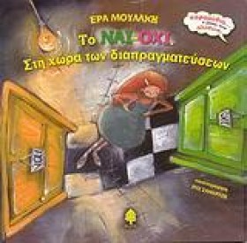 ΤΟ ΝΑΙ-ΟΧΙ …