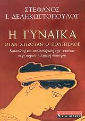Η ΓΥΝΑΙΚΑ &hellip;