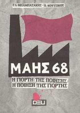 ΜΑΗΣ 68-Η …