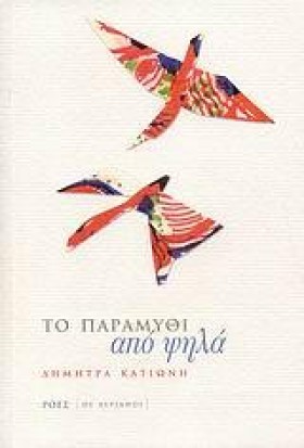 ΤΟ ΠΑΡΑΜΥΘ &hellip;