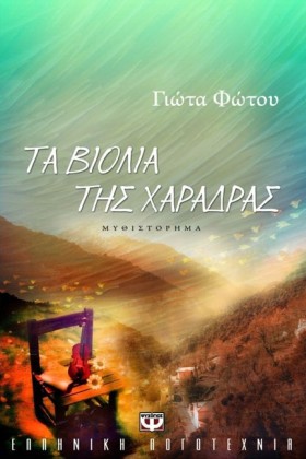 ΤΑ ΒΙΟΛΙΑ &hellip;