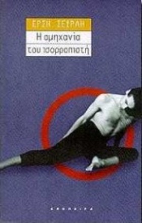Η ΑΜΗΧΑΝΙΑ …