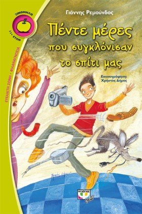 ΠΕΝΤΕ ΜΕΡΕ …
