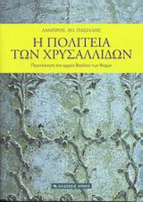 Η ΠΟΛΙΤΕΙΑ …