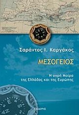 ΜΕΣΟΓΕΙΟΣ- &hellip;