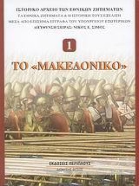ΤΟ ΜΑΚΕΔΟΝ …