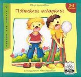 ΠΙΘΗΚΑΚΙΑ …