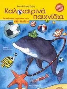ΚΑΛΟΚΑΙΡΙΝ …