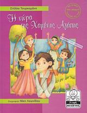 Η ΧΩΡΑ ΤΗΣ &hellip;