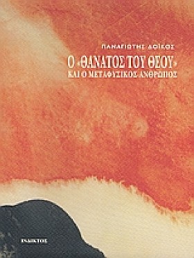 Ο ΘΑΝΑΤΟΣ …