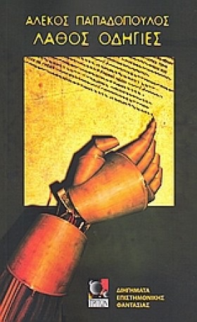 ΛΑΘΟΣ ΟΔΗΓ &hellip;